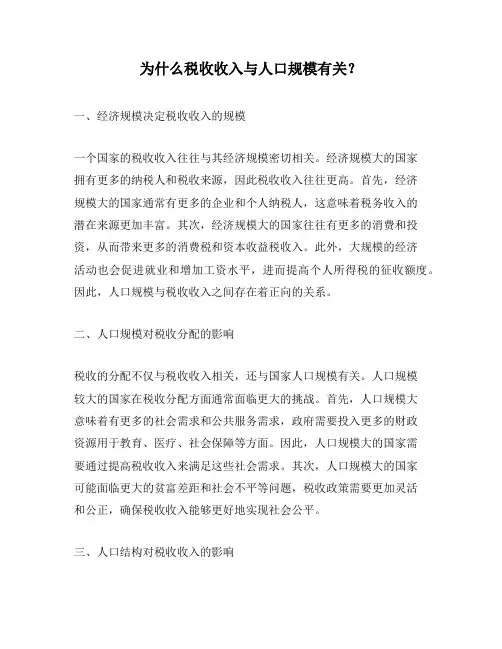 为什么税收收入与人口规模有关？