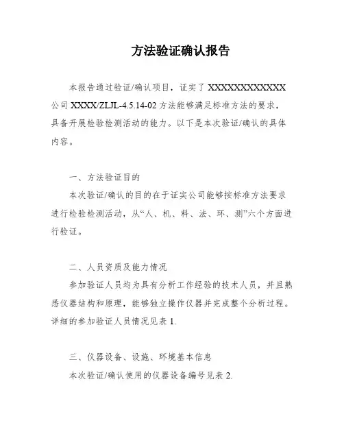 方法验证确认报告