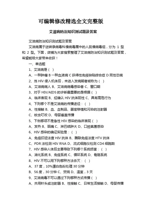 艾滋病防治知识测试题及答案精选全文完整版