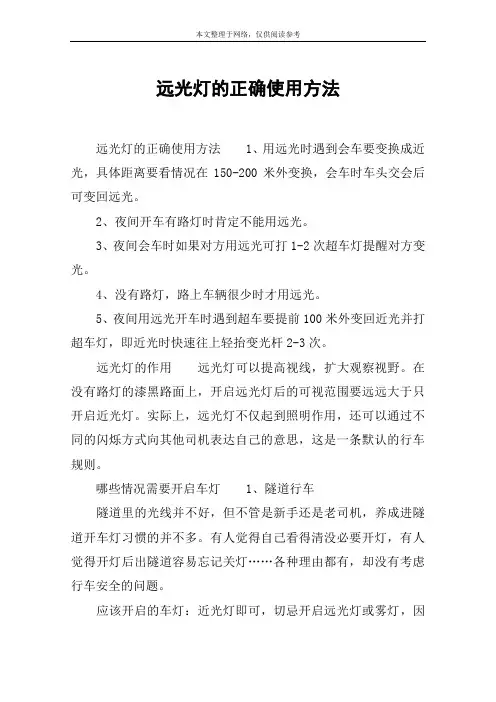 远光灯的正确使用方法