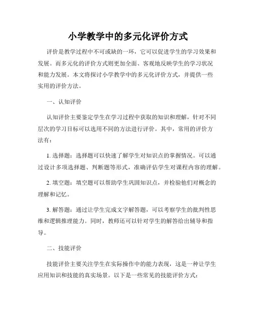 小学教学中的多元化评价方式