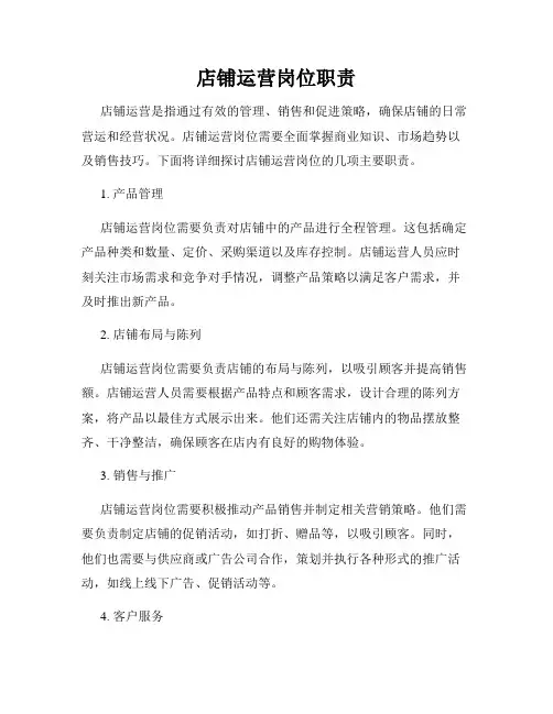 店铺运营岗位职责