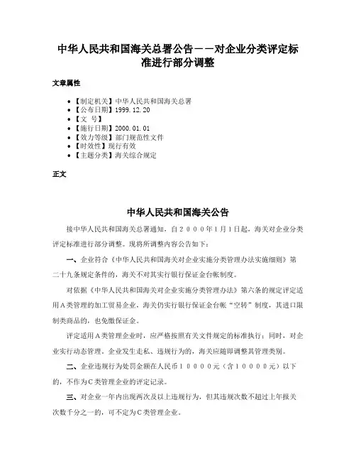 中华人民共和国海关总署公告－－对企业分类评定标准进行部分调整