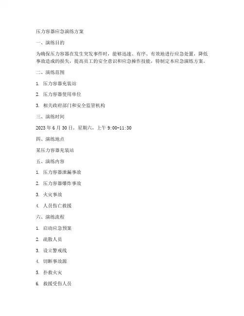 压力容器应急演练方案