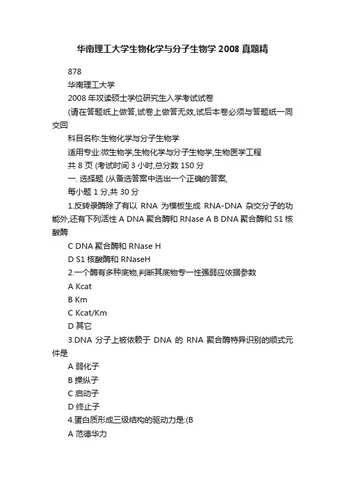 华南理工大学生物化学与分子生物学2008真题精