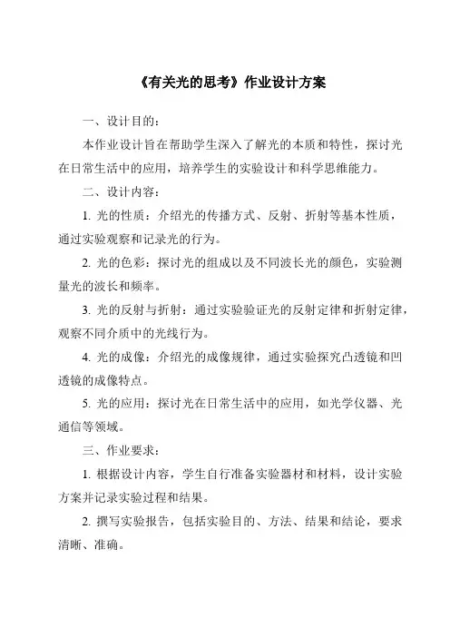 《有关光的思考》作业设计方案