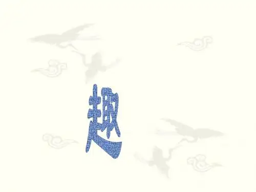 初中语文《童趣》(共28张)ppt98