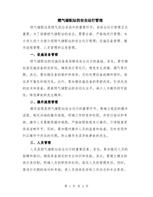 燃气储配站的安全运行管理