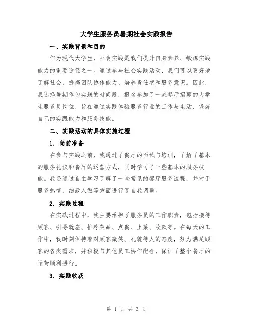 大学生服务员暑期社会实践报告