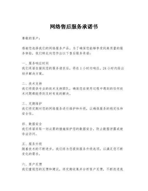网络售后服务承诺书