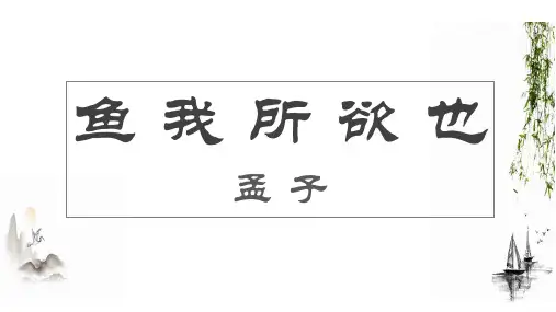《鱼我所欲也》ppt课件