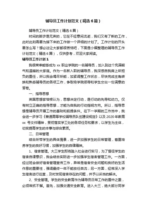 辅导员工作计划范文（精选6篇）