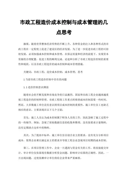 市政工程造价成本控制与成本管理的几点思考