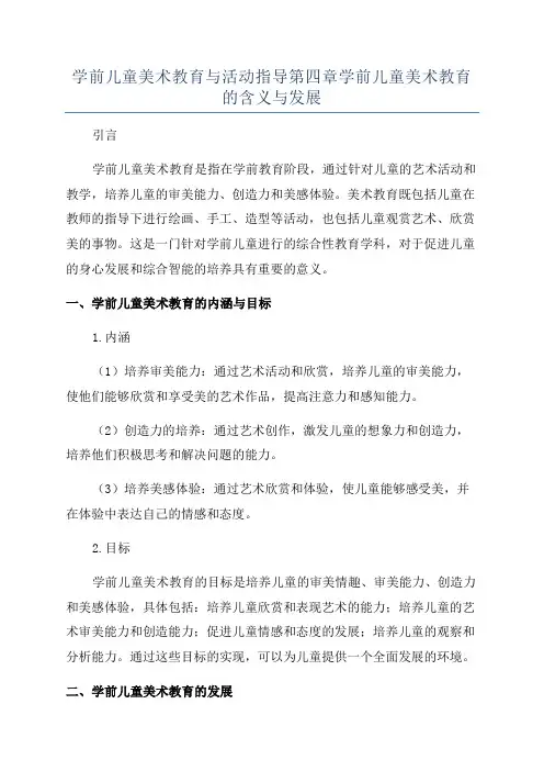 学前儿童美术教育与活动指导第四章学前儿童美术教育的含义与发展