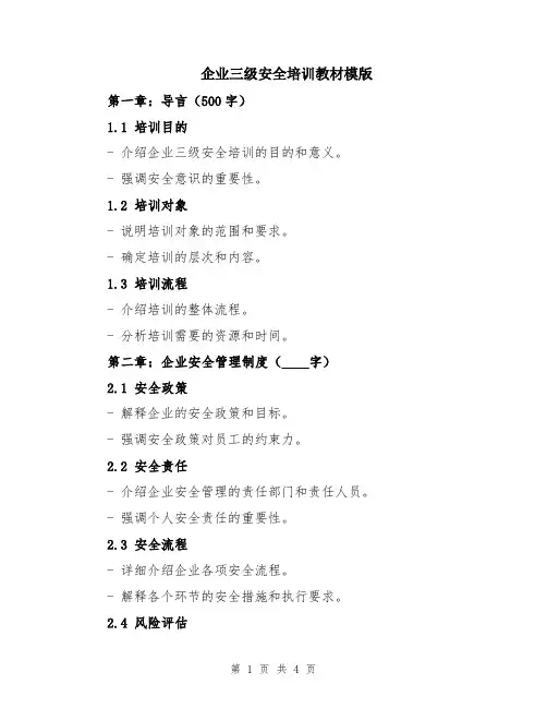 企业三级安全培训教材模版