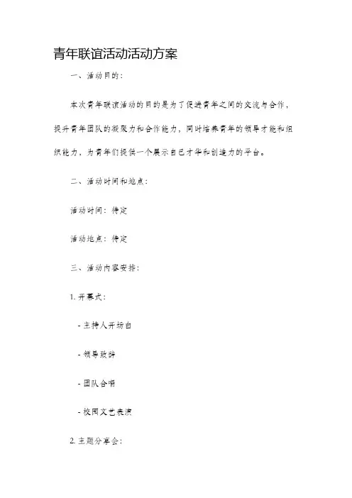 青年联谊活动活动方案