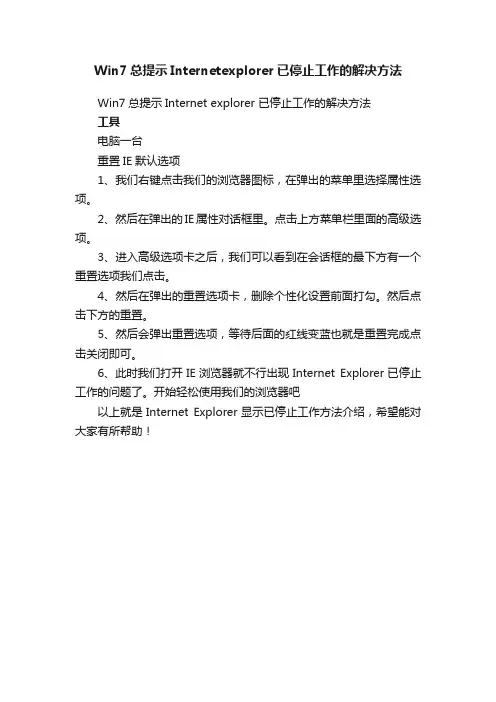 Win7总提示Internetexplorer已停止工作的解决方法