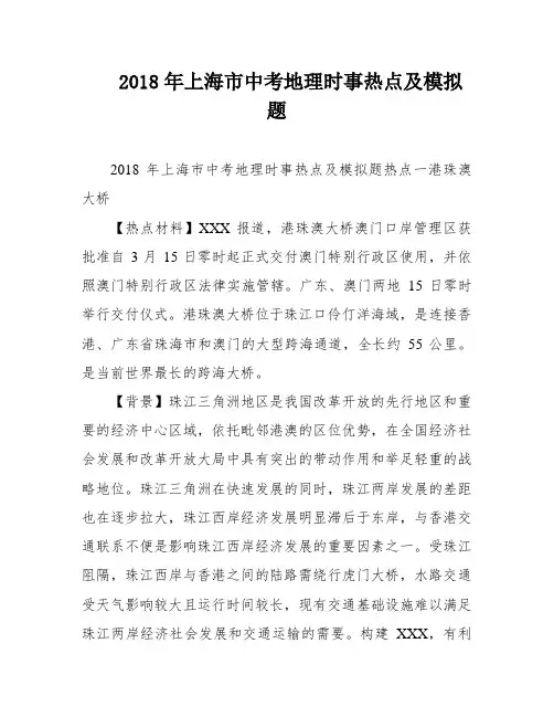 2018年上海市中考地理时事热点及模拟题