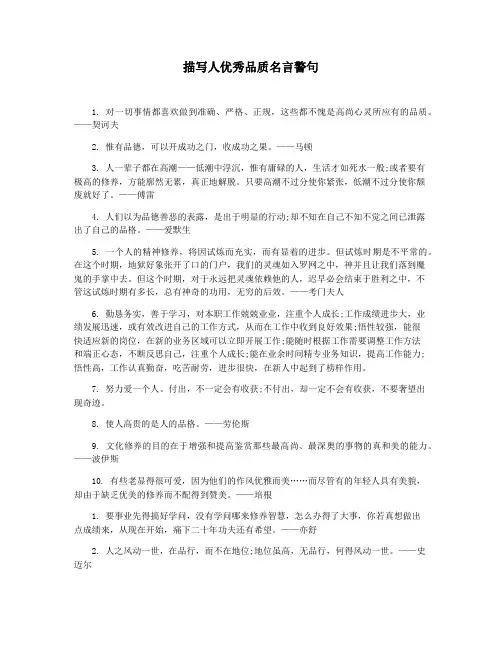 描写人优秀品质名言警句