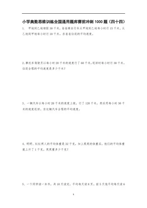 六年级上册数学试题-小学奥数思维训练题全国通用库赛前冲刺1000题(四十四) 人教版