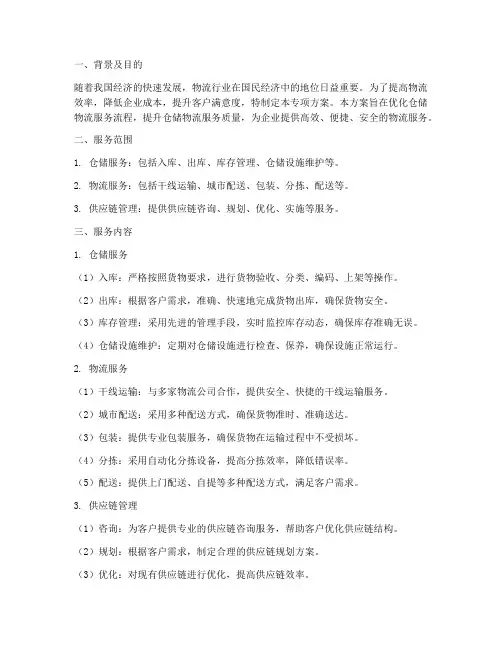 仓储物流服务专项方案