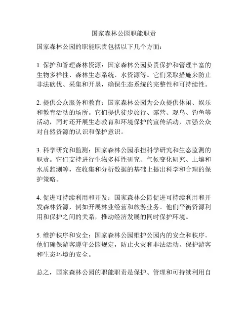 国家森林公园职能职责