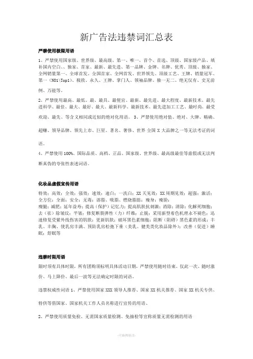 新广告法违禁词汇总