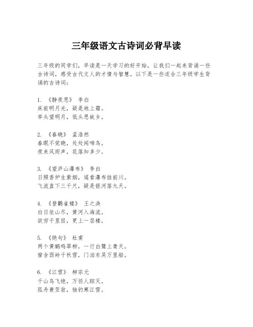 三年级语文古诗词必背早读