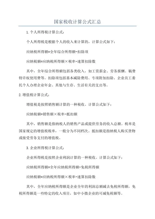 国家税收计算公式汇总