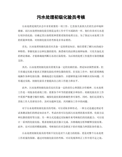 污水处理初级化验员考核