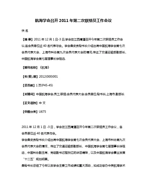 航海学会召开2011年第二次联络员工作会议