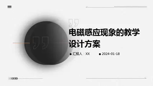 电磁感应现象的教学设计方案