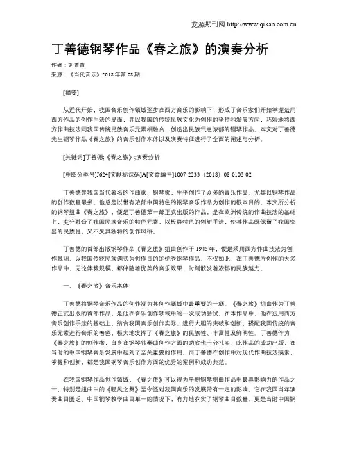 丁善德钢琴作品《春之旅》的演奏分析