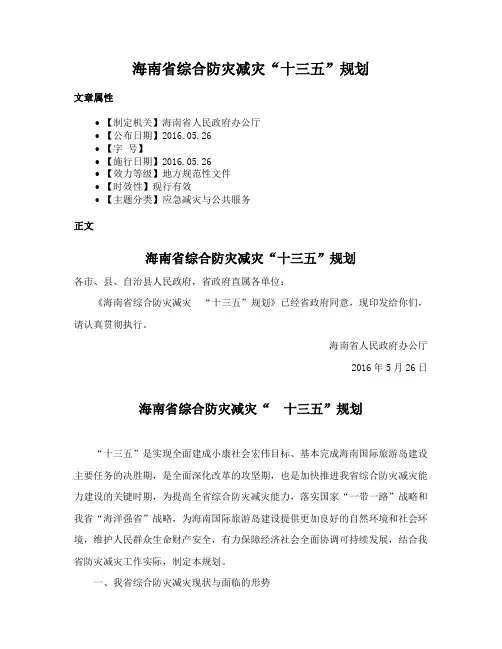 海南省综合防灾减灾“十三五”规划