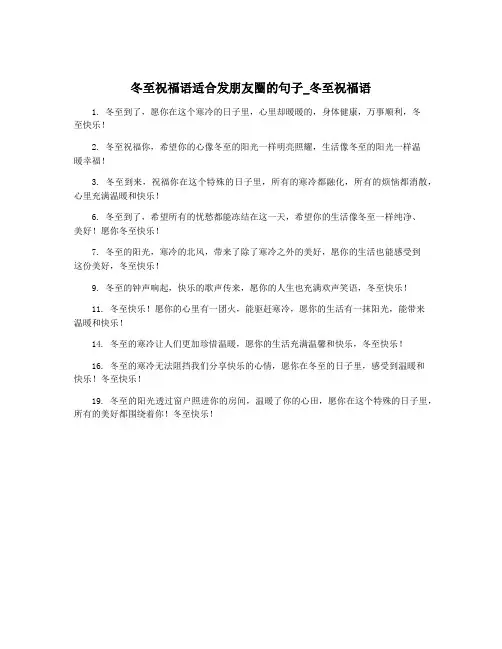 冬至祝福语适合发朋友圈的句子_冬至祝福语