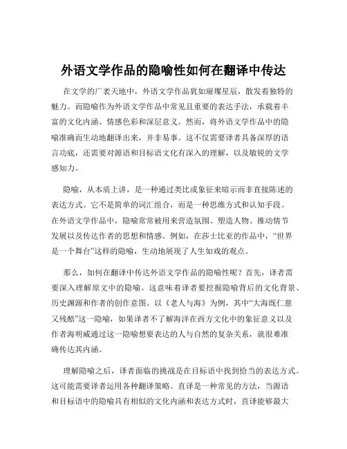 外语文学作品的隐喻性如何在翻译中传达