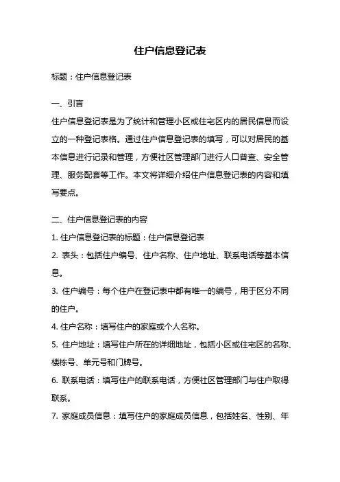 住户信息登记表