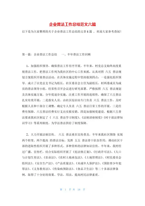 企业普法工作总结范文六篇