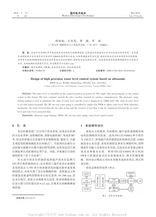基于超声波的高精度水位控制系统设计