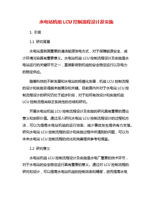 水电站机组LCU控制流程设计及实施