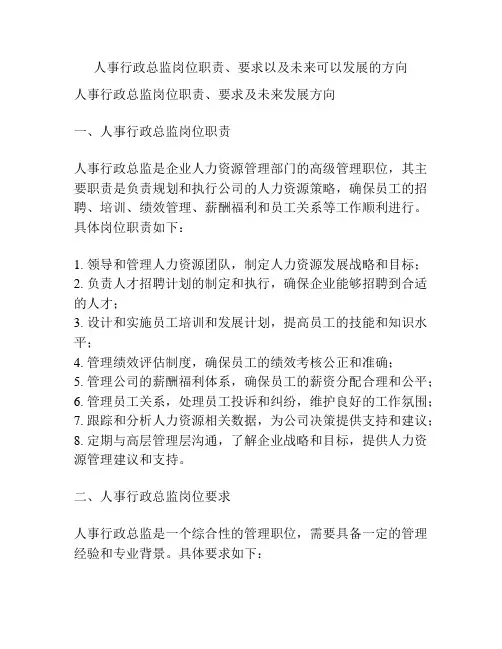 人事行政总监岗位职责、要求以及未来可以发展的方向