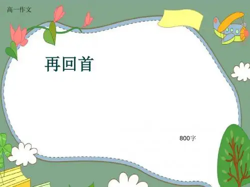 高一作文《再回首》800字(共9页PPT)