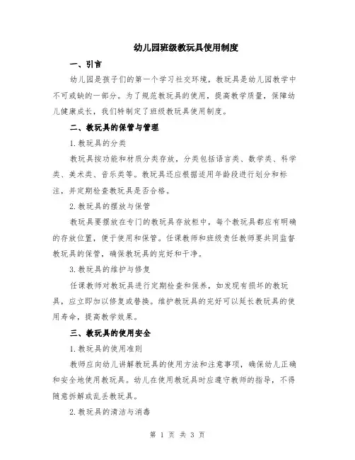 幼儿园班级教玩具使用制度