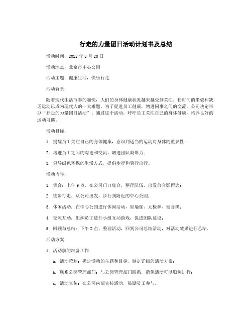 行走的力量团日活动计划书及总结