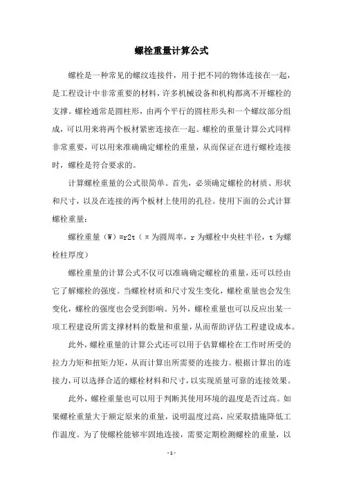 螺栓重量计算公式
