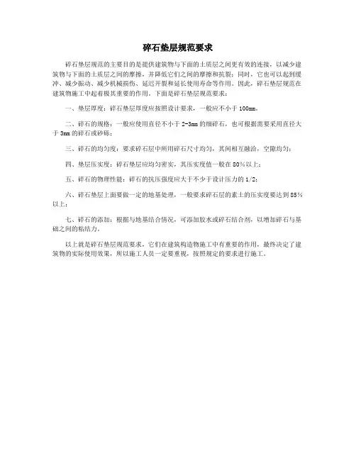 碎石垫层规范要求
