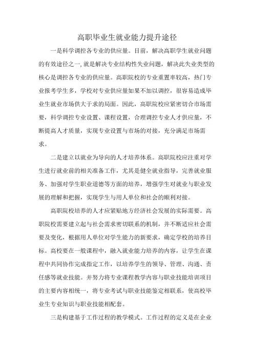 高职毕业生就业能力提升途径