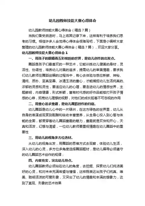 幼儿园教师技能大赛心得体会（精选7篇）