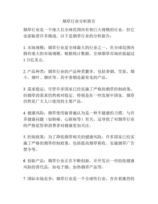烟草行业分析报告