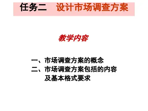市场调查与分析——项目、任务与案例(第2版)课件项目二任务二  设计市场调查方案